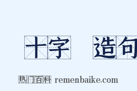 紅十字會造句是什么意思的图片